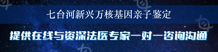 七台河新兴万核基因亲子鉴定